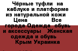 Чёрные туфли  на каблуке и платформе из натуральной кожи › Цена ­ 13 000 - Все города Одежда, обувь и аксессуары » Женская одежда и обувь   . Крым,Украинка
